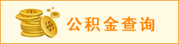 公積金查詢(xún)